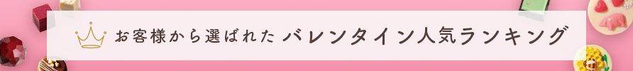 お客様から選ばれた バレンタイン 人気ランキング