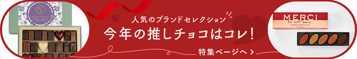 人気のブランドセレクション 今年の推しチョコはコレ！ 特集ページへ
