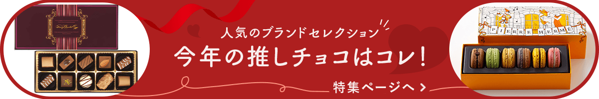 人気のブランドセレクション 今年の推しチョコはコレ！ 特集ページへ
