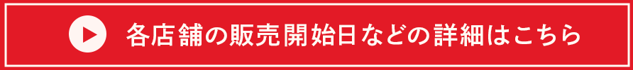 各店舗の販売開始日などの詳細はこちらから