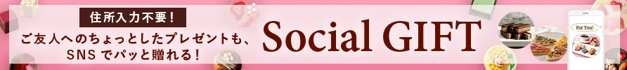 ソーシャルギフト 住所入力不要！ご友人へのちょっとしたプレゼントも、SNSでパッと贈れる！