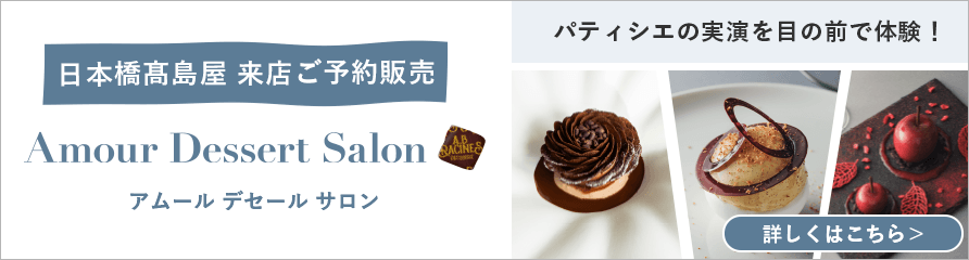 アムール デ セール サロン