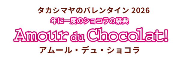 【2026】バレンタイン チョコ