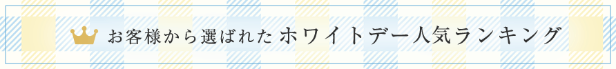 お客様から選ばれた ホワイトデー 人気ランキング