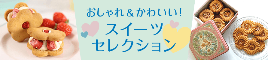 ホワイトデーに贈るお返しにおすすめ おしゃれ＆かわいい！スイーツセレクション