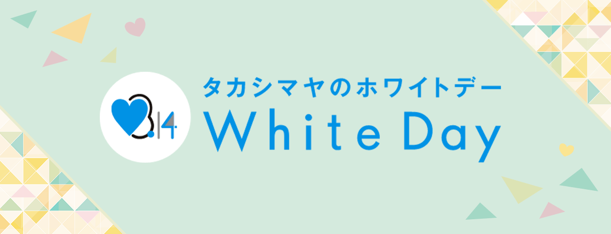 タカシマヤのホワイトデー 2026