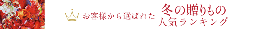 お客様から選ばれた冬の贈りもの 人気ランキングページへ