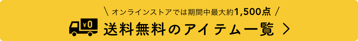 送料無料・送料込みのアイテム一覧