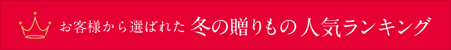 お客様から選ばれた冬の贈りもの 人気ランキングページへ