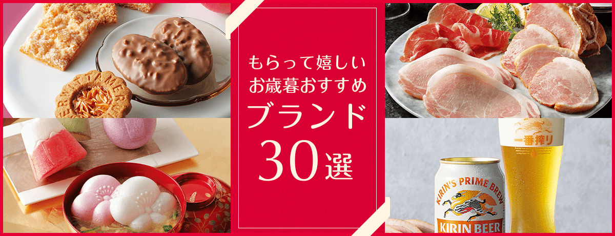 もらって嬉しいお歳暮おすすめブランド30選