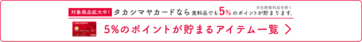 5%のポイントが貯まるアイテム一覧