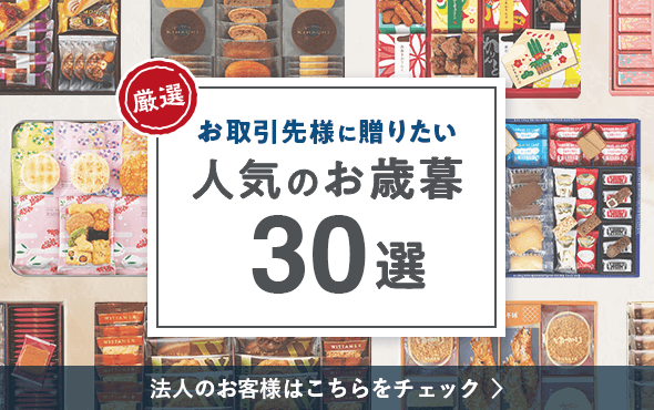 お取引先様に送りたい人気お歳暮30選