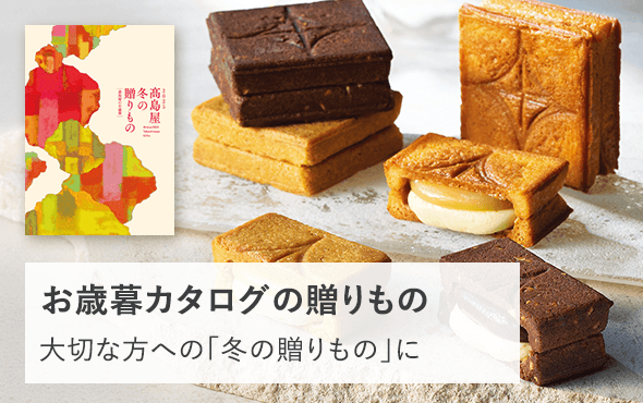 お歳暮カタログ掲載の贈りもの