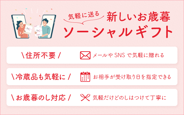 ソーシャルギフト お歳暮ギフト