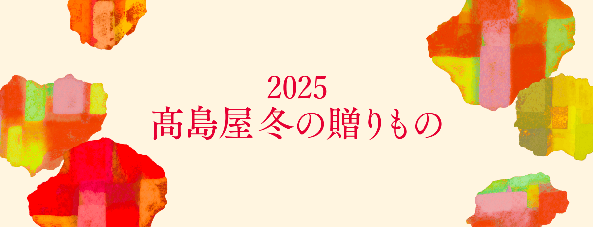 【2025】冬の贈りもの