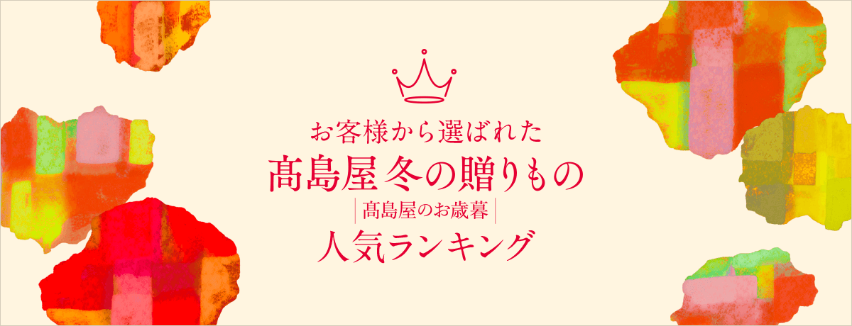 お歳暮2025 おすすめ人気ランキング
