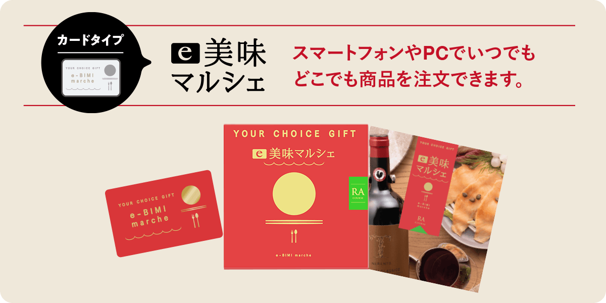 e美味マルシェ 「カード」を贈ってスマートに選べる。スマートフォンやPCでいつでもどこでも商品を注文できます。