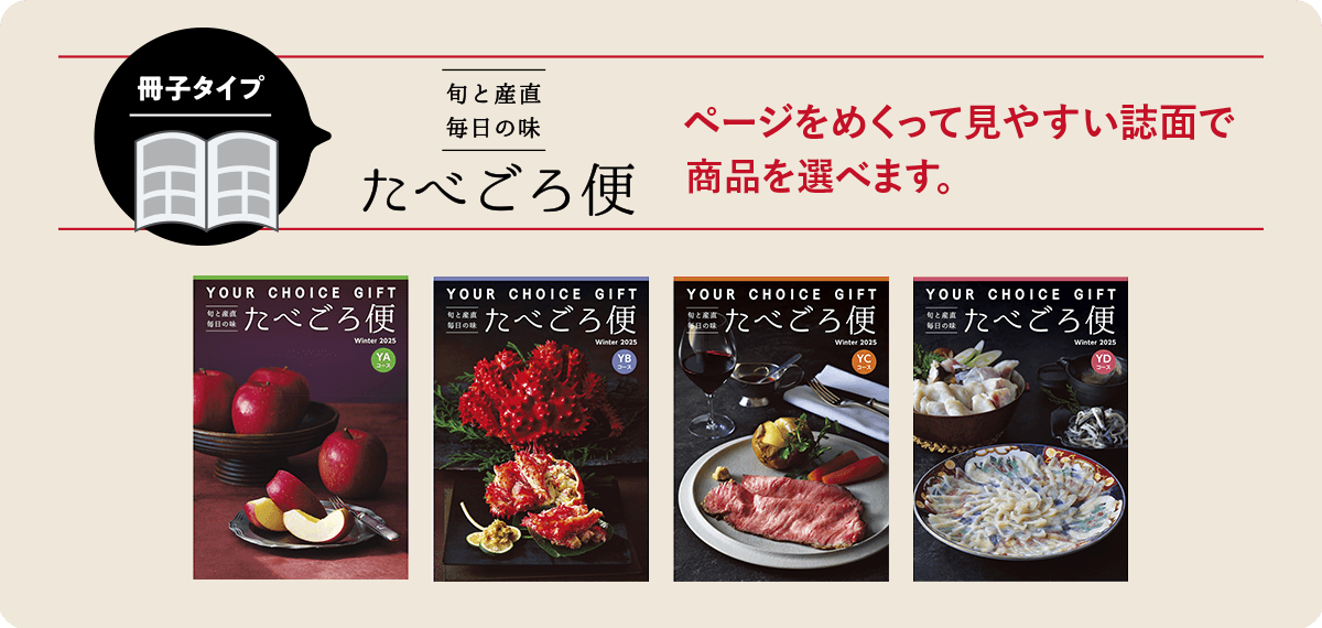 旬と産地毎日の味「たべごろ便」 ページをめくって見やすい誌面で商品を選べます。