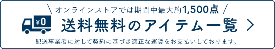 送料無料のアイテム一覧