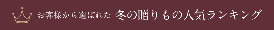 お客様から選ばれた冬の贈りもの 人気ランキングページへ