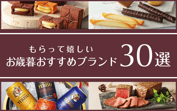 もらって嬉しい お歳暮おすすめブランド30選