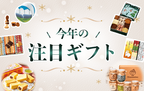 今年の注目ギフト