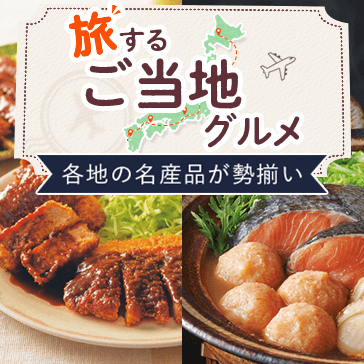 旅するご当地グルメ