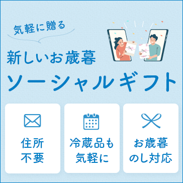 気軽に贈る 新しいお歳暮 ソーシャルギフト
