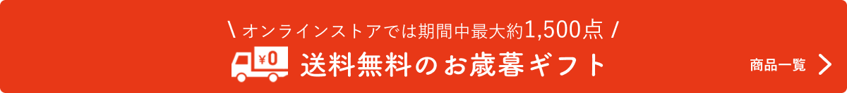 送料無料のアイテム一覧はこちら