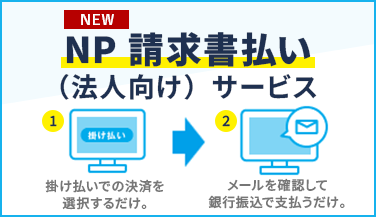 請求書払いサービスについて