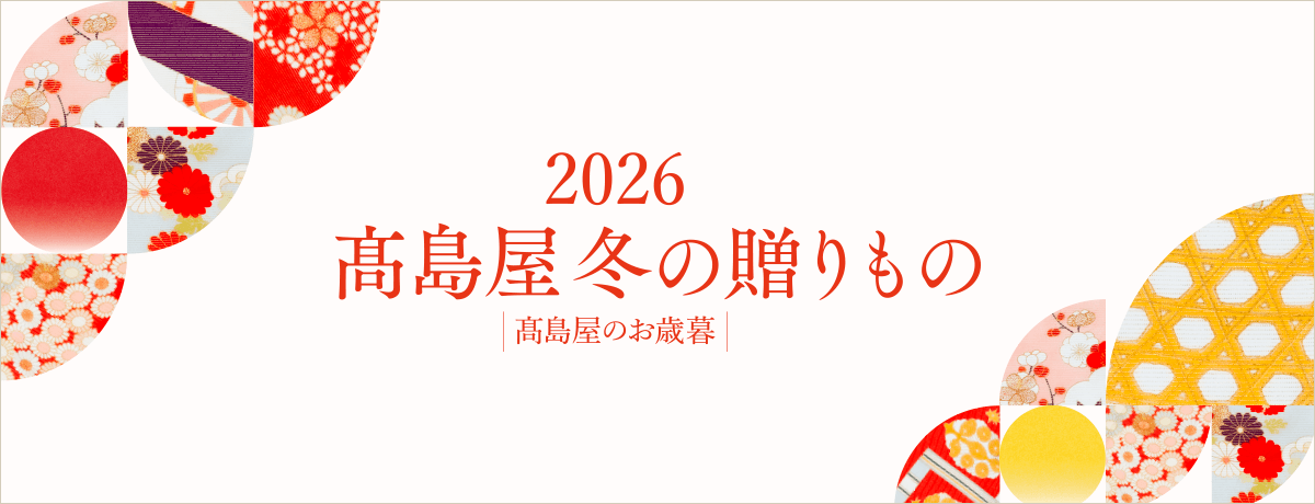 2026】お歳暮・冬ギフト | 高島屋のギフト | 高島屋オンラインストア