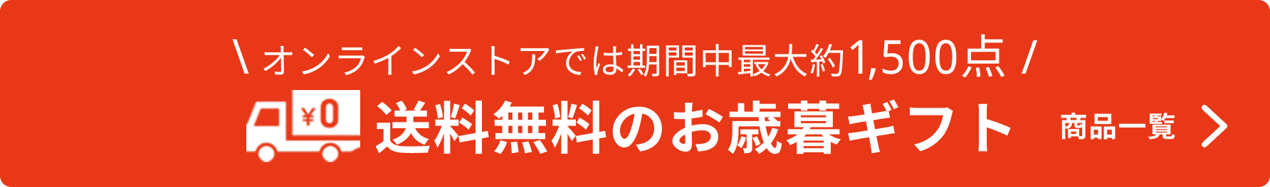送料無料のお歳暮ギフト