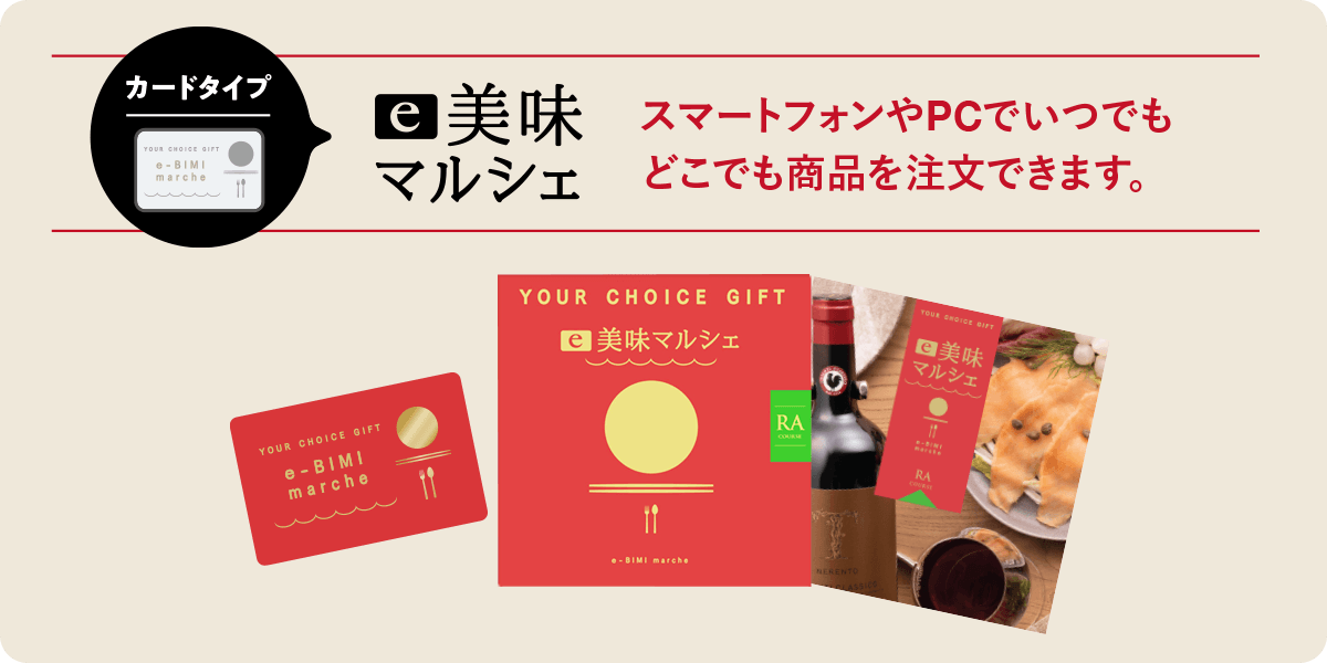 e美味マルシェ スマートフォンやPCでいつでもどこでも商品を注文できます。