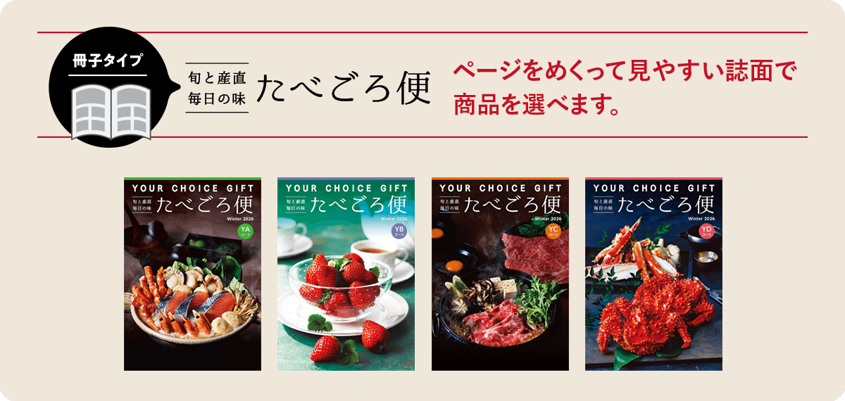 旬と産地毎日の味「たべごろ便」 ページをめくって見やすい誌面で商品を選べます。
