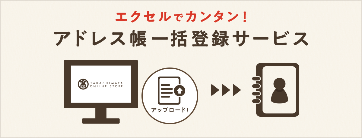 エクセルでカンタン！アドレス帳一括登録サービス