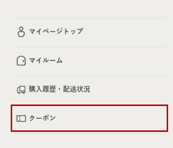ログイン後、ヘッダーメニュー内の「クーポン」をクリック