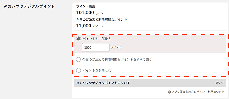 ご注文商品数やお届け設定などの内容に間違いがないかご確認の上、「タカシマヤデジタルポイント」欄で利用するポイント数を設定してください。