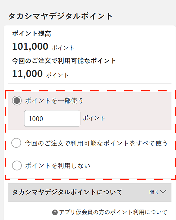 ご注文商品数やお届け設定などの内容に間違いがないかご確認の上、「タカシマヤデジタルポイント」欄で利用するポイント数を設定してください。