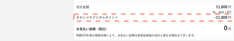 利用するポイント数が「ご請求金額」欄に正しく反映されていることをご確認いただき、「注文を確定する」ボタンをクリックしてください。