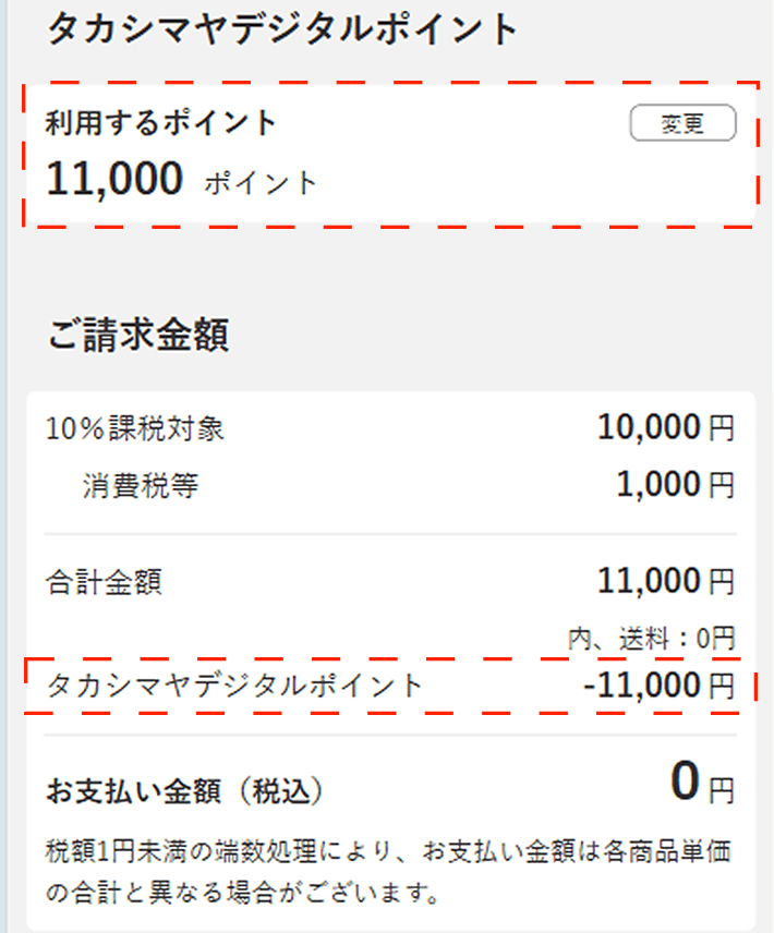 利用するポイント数が「ご請求金額」欄に正しく反映されていることをご確認いただき、「注文を確定する」ボタンをクリックしてください。