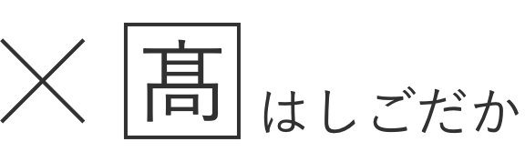 文字の入力について ショッピングガイド 高島屋オンラインストア