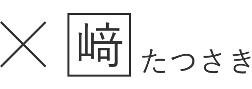 たつさき