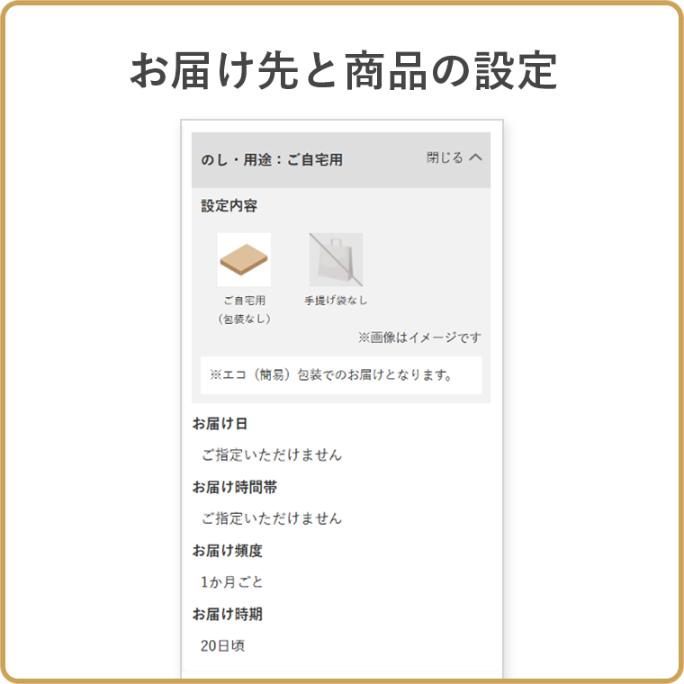 お届け先と商品の設定