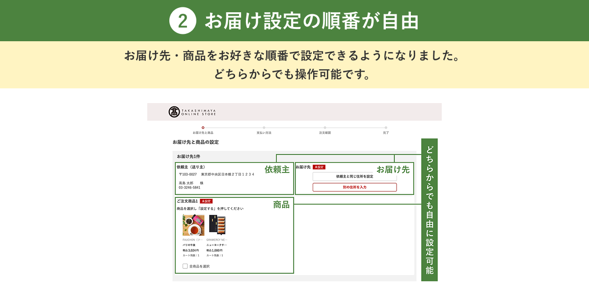 2:お届け設定の順番が自由