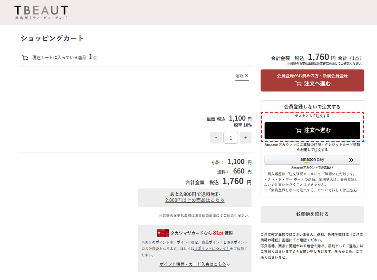ゲストとして注文する場合：STEP 1