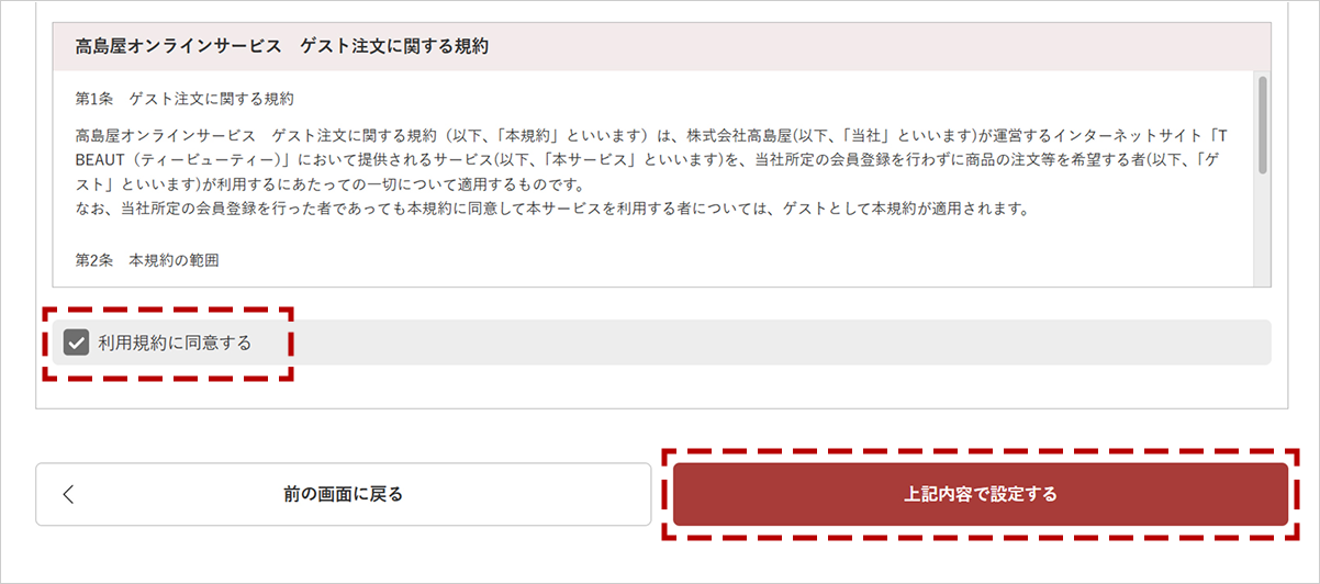 ゲストとして注文する場合：STEP 2 - 利用規約に同意する画面