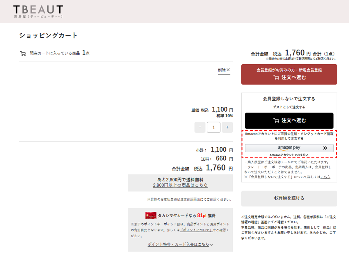 Amazonアカウントにご登録の住所・クレジットカード情報を利用して注文する場合：STEP 1