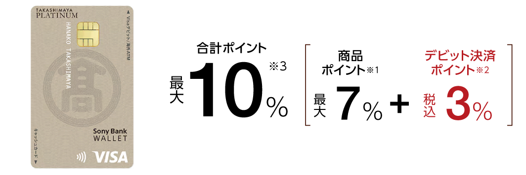 タカシマヤプラチナデビットカード