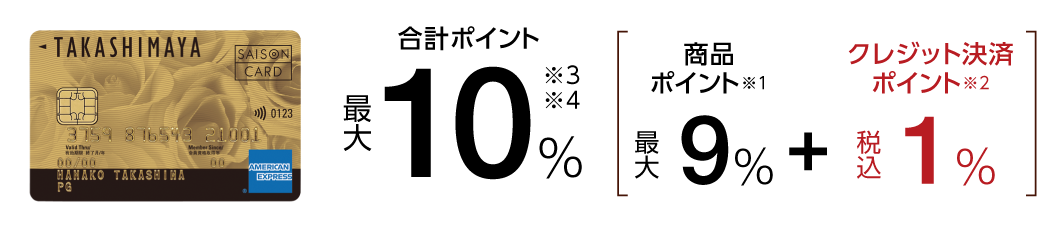 タカシマヤカード<<ゴールド>>