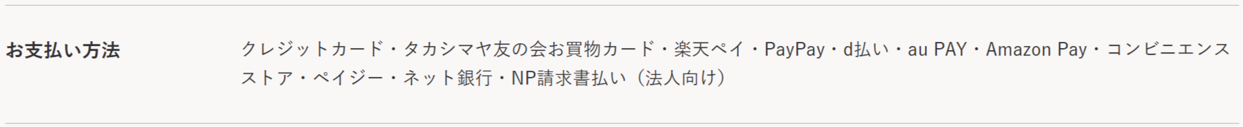 お支払い方法